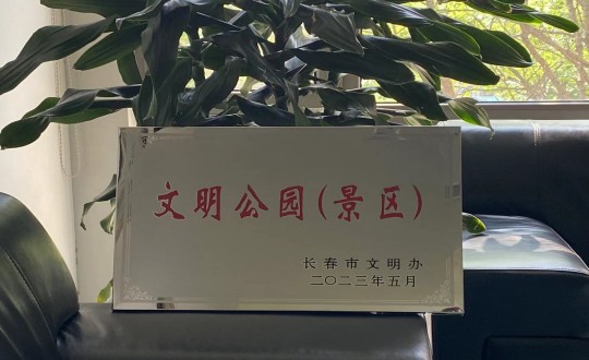 27.旅馆公司荣获“长春市文明公园（景区）”称呼_副本.jpg