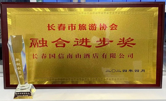 2024年4月16日，旅馆公司获得融合前进奖_副本.jpg