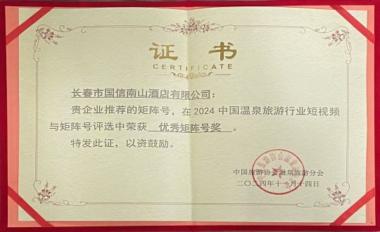2024年11月14日，旅馆公司荣获“优异矩阵号奖”_副本.jpg