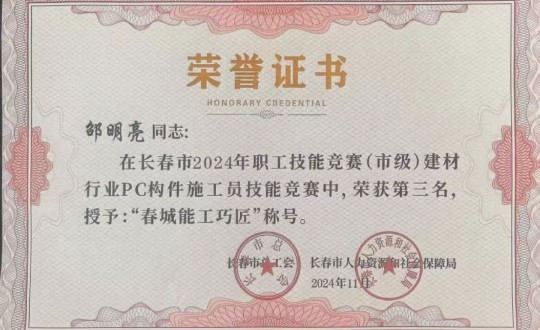3.装配式总公司手艺主干荣获竞赛奖项_副本.jpg