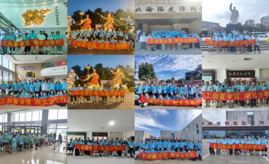 11.“工会夏令营，阳光少年行”活动合照剪影_副本.jpg
